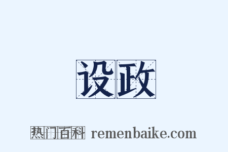 设政是什么意思的图片